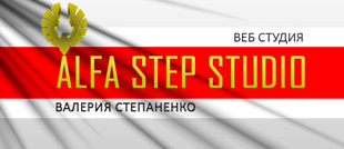 Alfa Step Studio (Веб студия Валерия Степаненко)